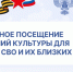 Бесплатное посещение учреждений культуры для ветеранов СВО и их близких - Городской центр культуры