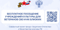 Бесплатное посещение учреждений культуры для ветеранов СВО и их близких - Городской центр культуры